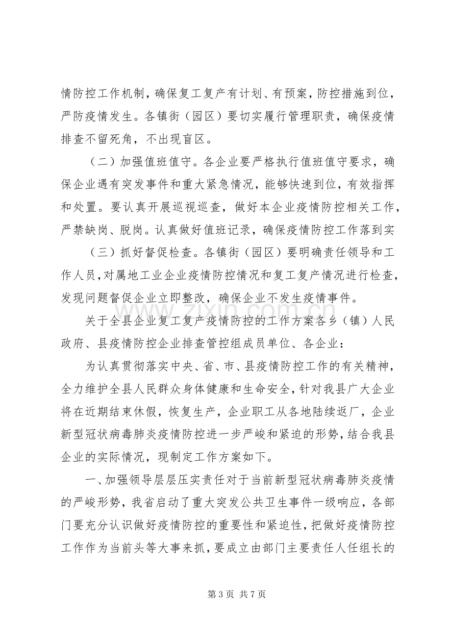 2篇工业企业复工复产疫情防控工作实施方案.docx_第3页