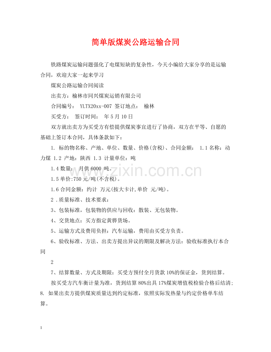 简单版煤炭公路运输合同.docx_第1页