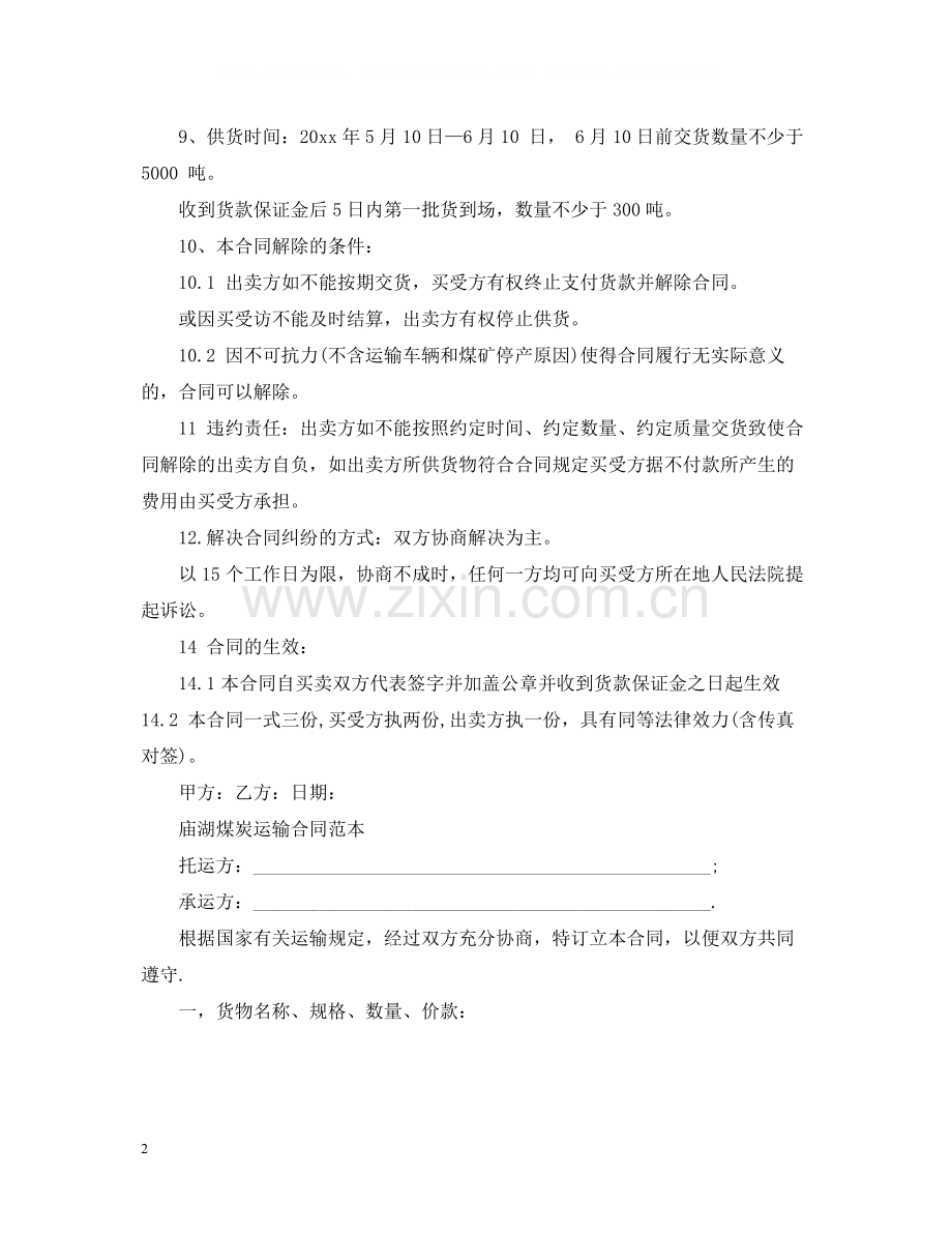 简单版煤炭公路运输合同.docx_第2页