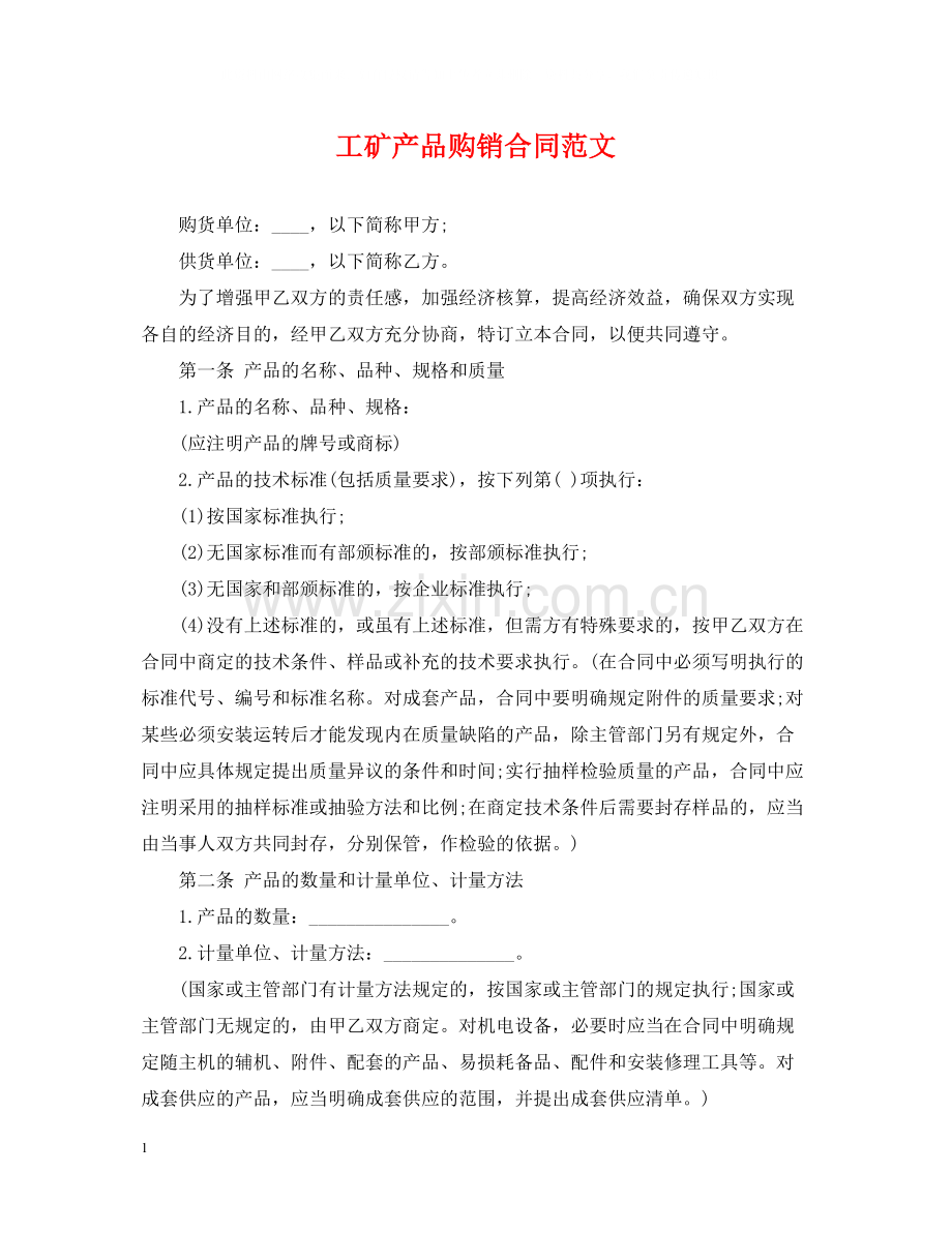 工矿产品购销合同范文.docx_第1页