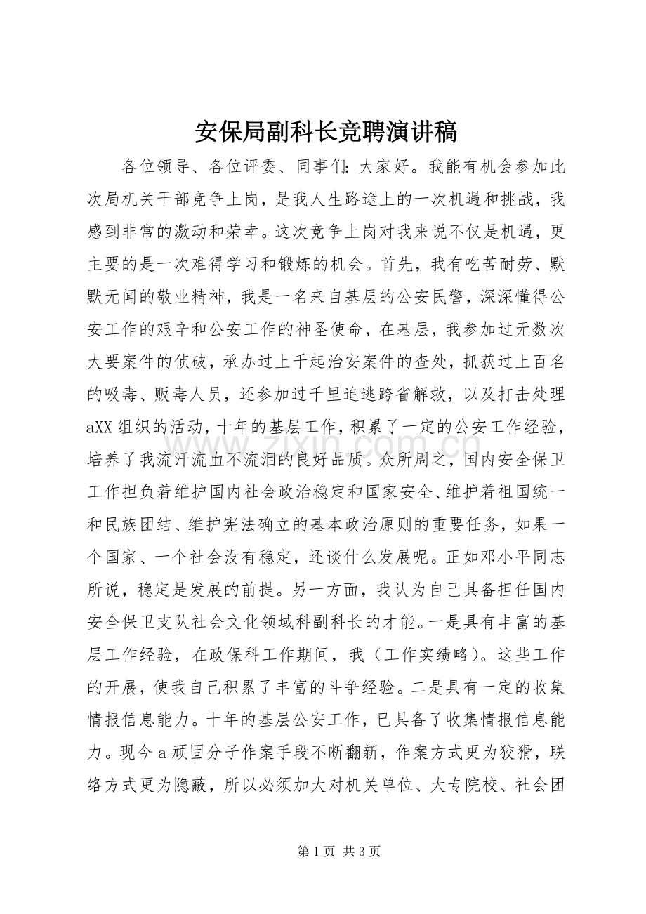 安保局副科长竞聘演讲稿范文.docx_第1页