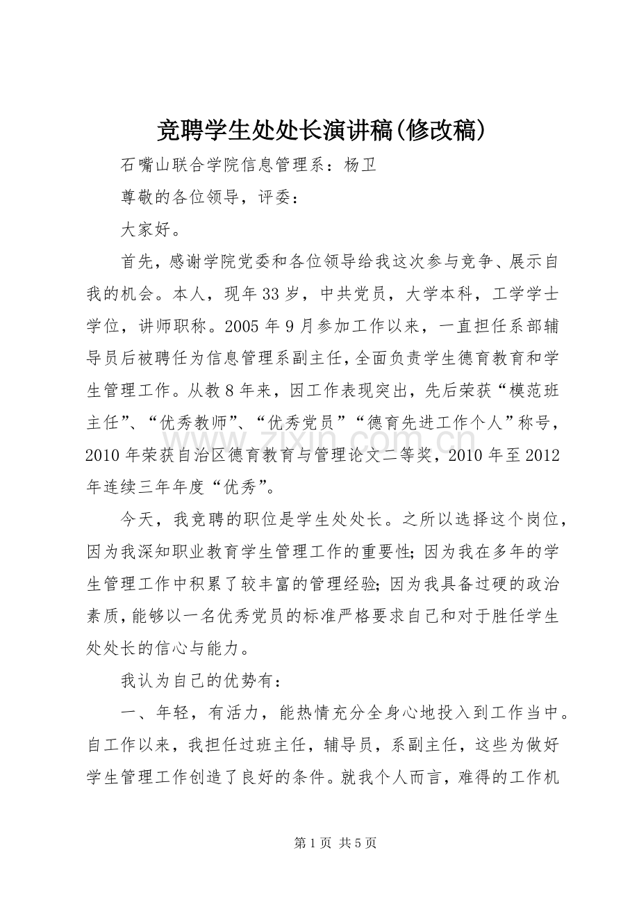 竞聘学生处处长演讲稿(修改稿).docx_第1页