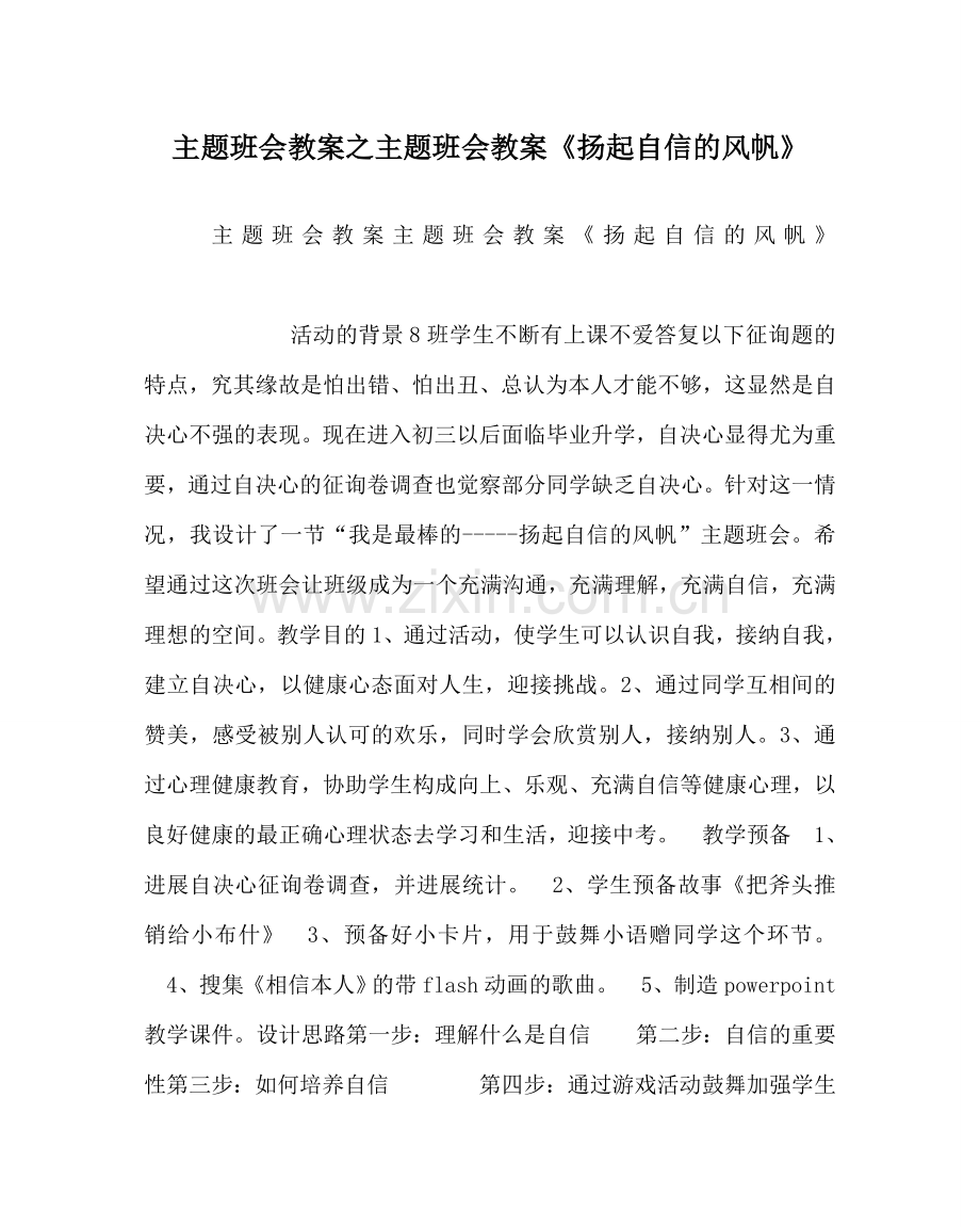 主题班会教案主题班会教案《扬起自信的风帆》.doc_第1页