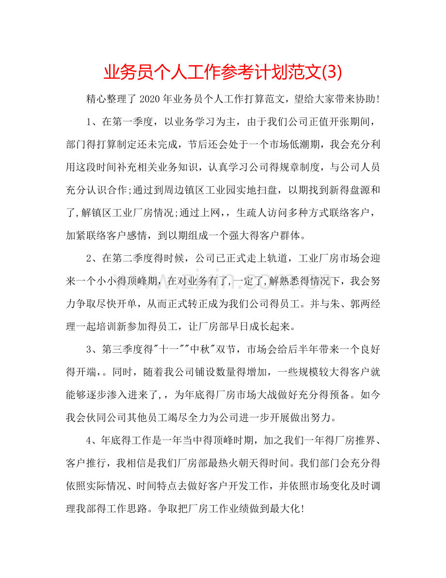 业务员个人工作参考计划范文(3).doc_第1页