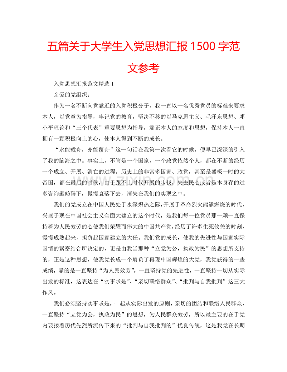 五篇关于大学生入党思想汇报1500字范文参考.doc_第1页