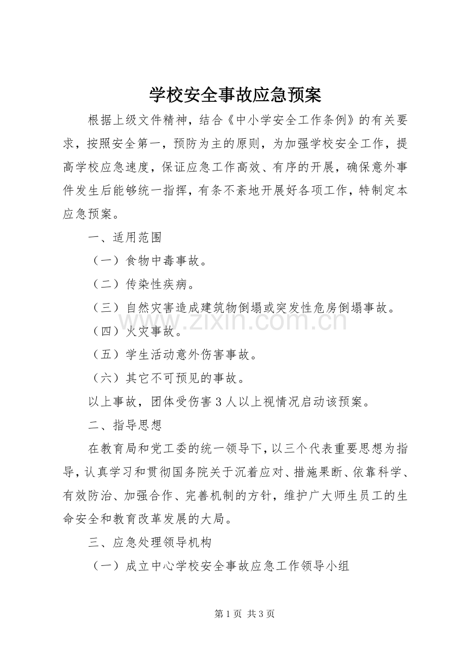 学校安全事故应急处置预案 (20).docx_第1页