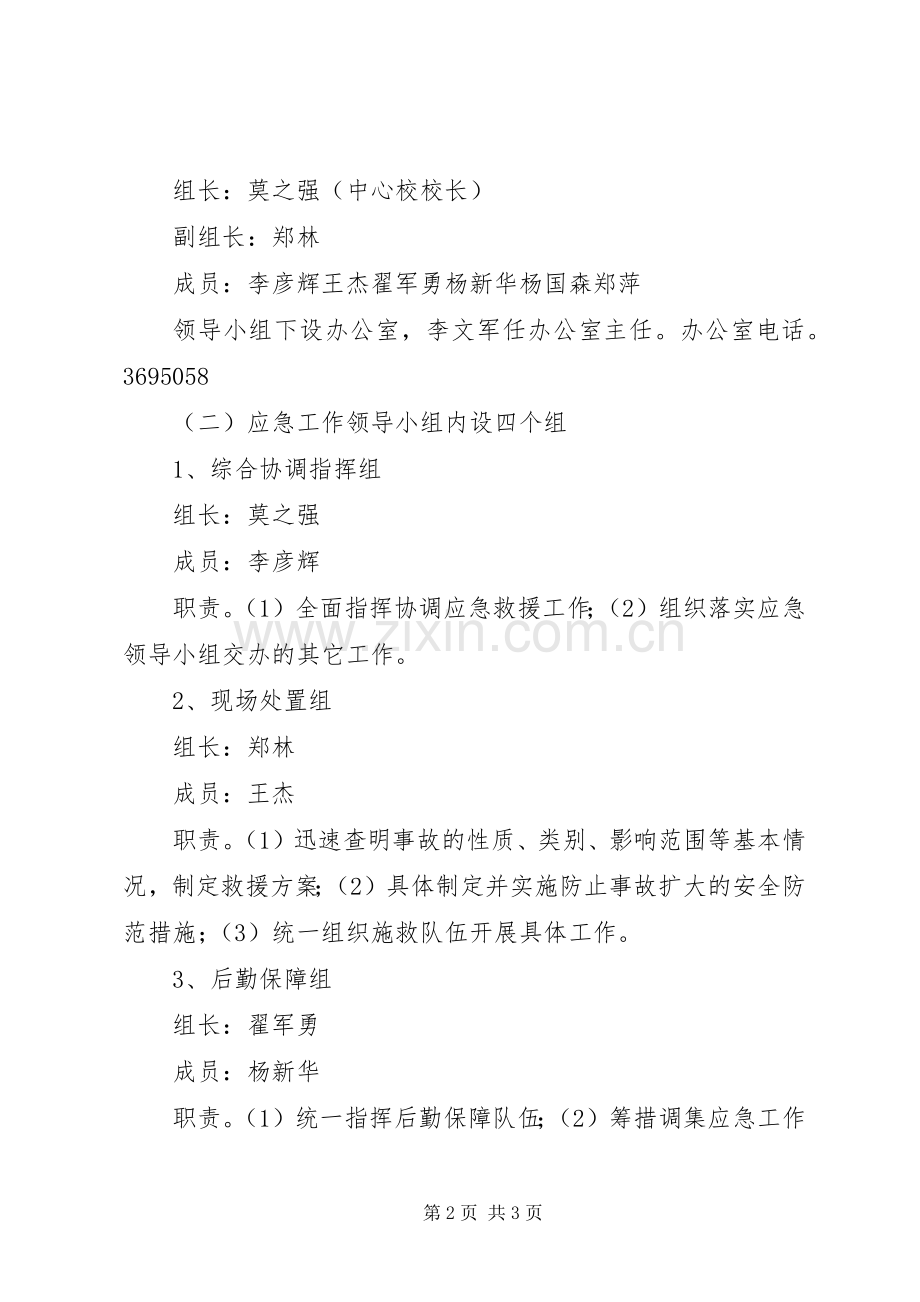 学校安全事故应急处置预案 (20).docx_第2页