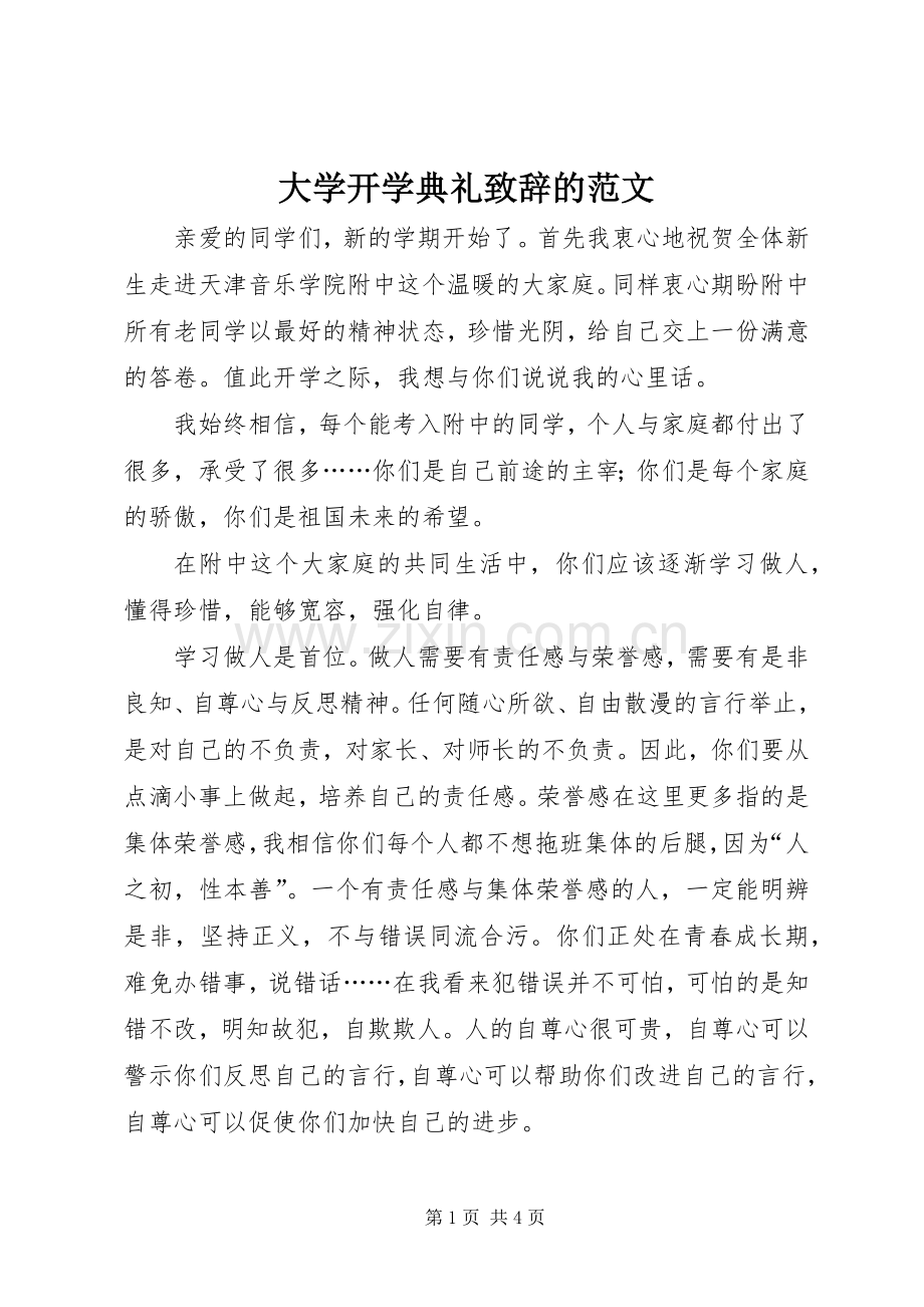 大学开学典礼演讲致辞的范文.docx_第1页