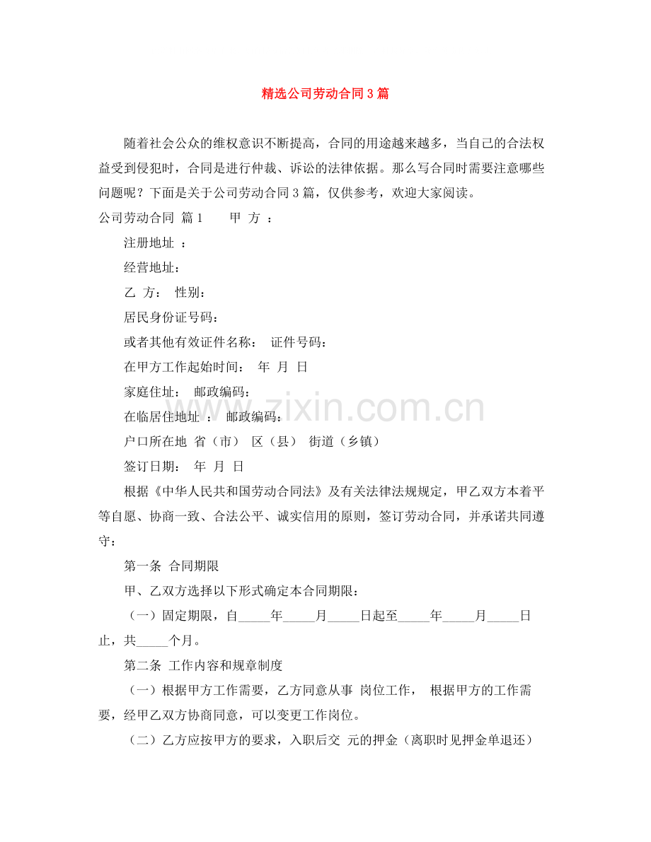 公司劳动合同3篇.docx_第1页