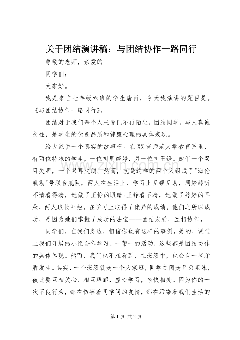 关于团结演讲稿：与团结协作一路同行.docx_第1页