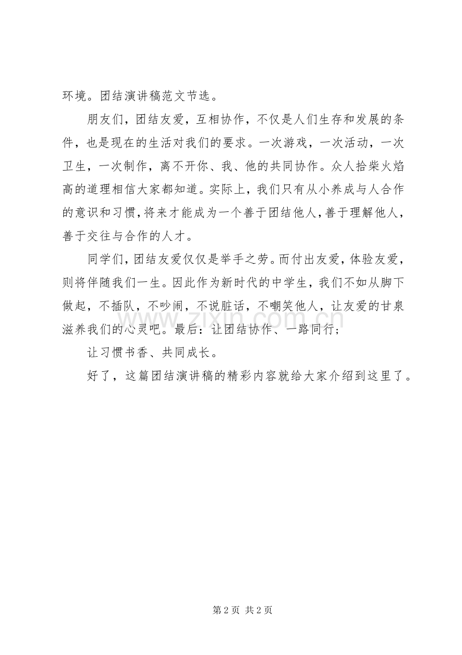 关于团结演讲稿：与团结协作一路同行.docx_第2页