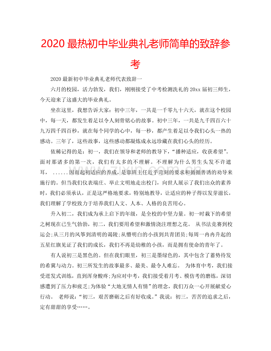 2024最热初中毕业典礼老师简单的致辞参考.doc_第1页