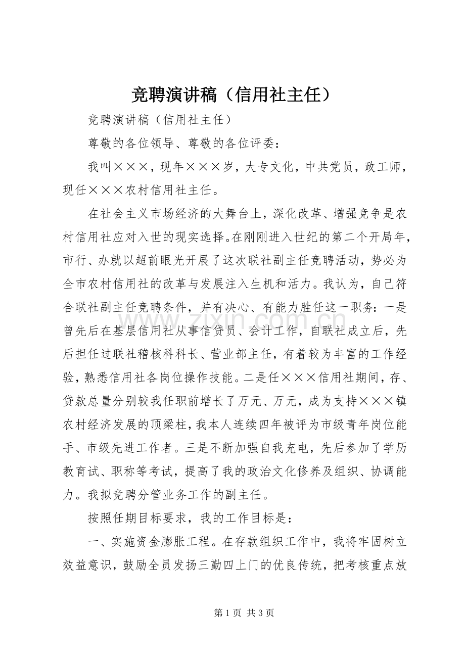 竞聘演讲稿范文（信用社主任）.docx_第1页