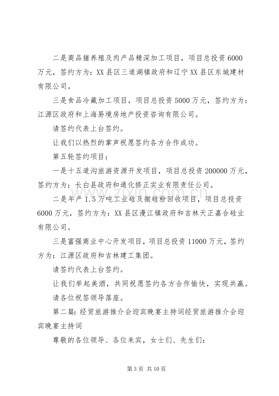 经贸交流合作推介会主持词.docx_第3页