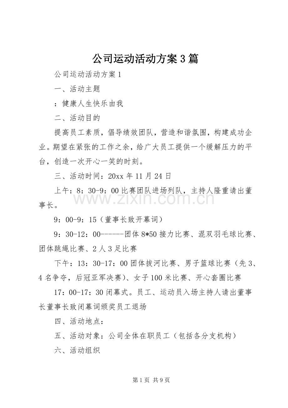 公司运动活动实施方案3篇.docx_第1页