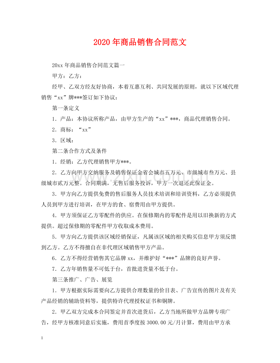 年商品销售合同范文2.docx_第1页