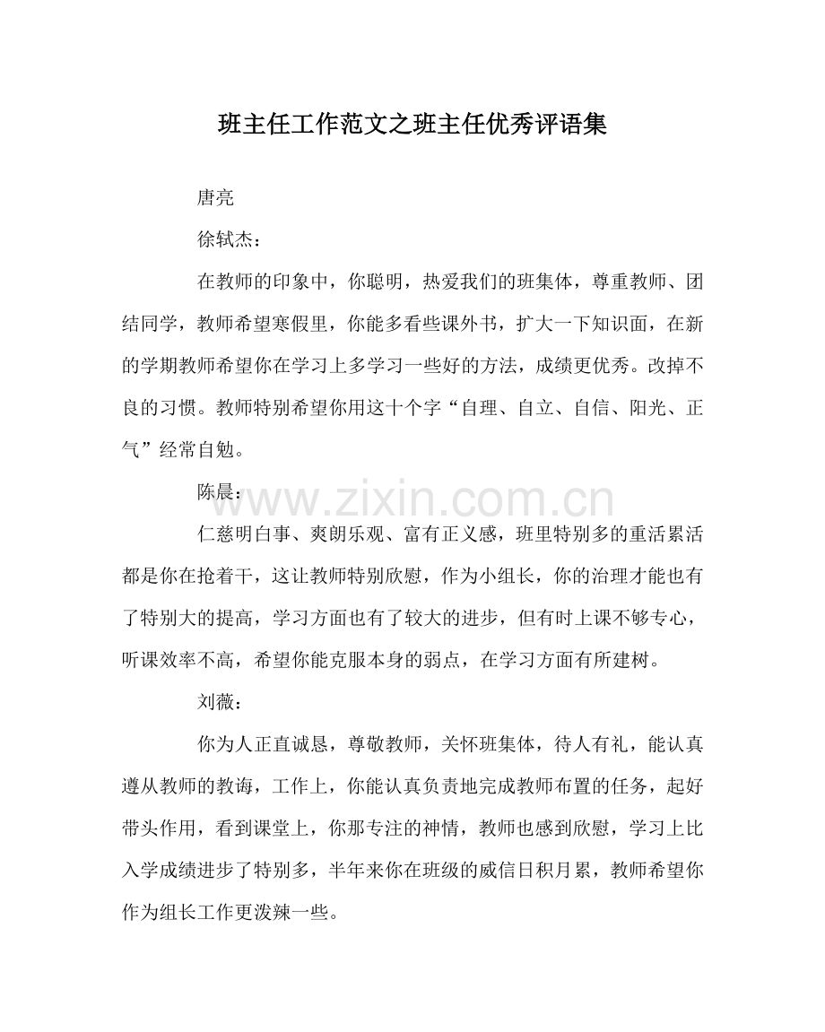 班主任工作范文班主任优秀评语集.doc_第1页