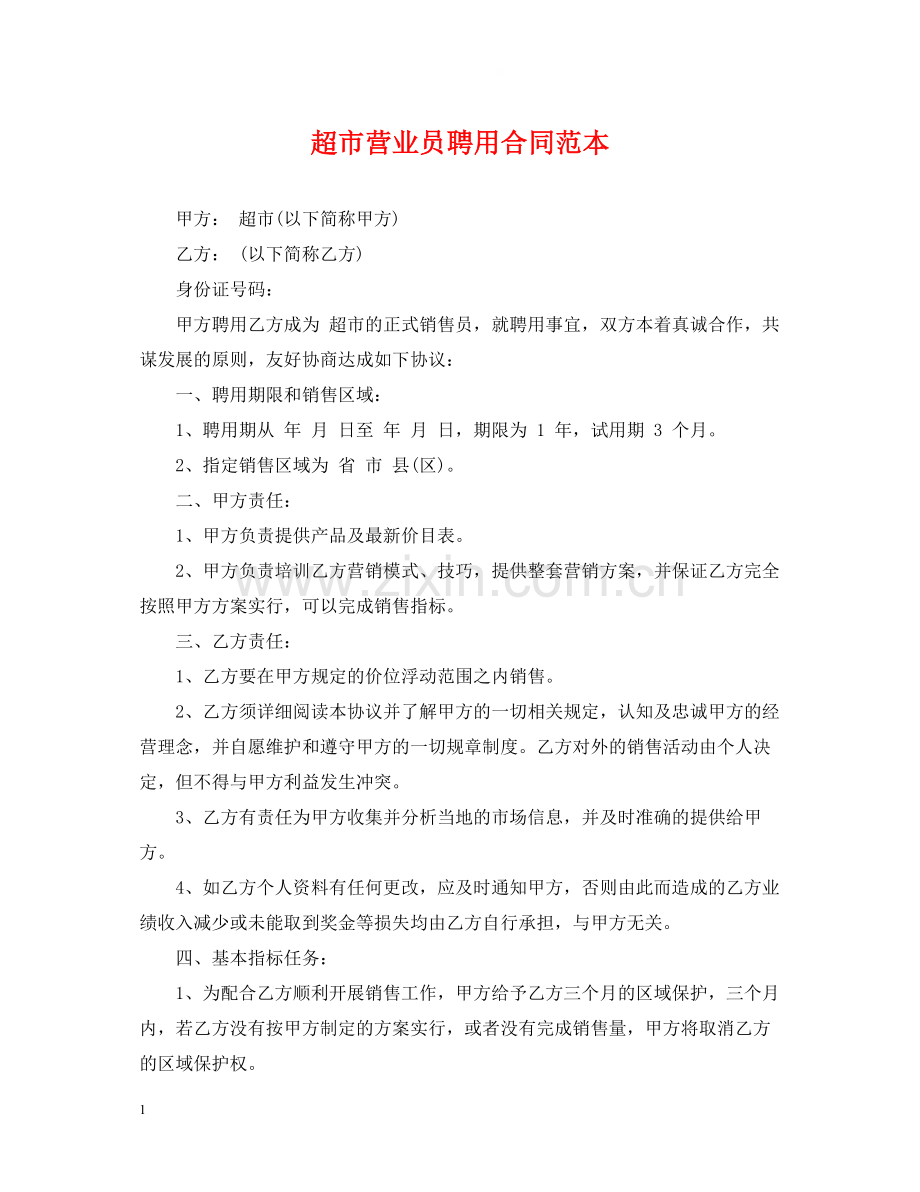 超市营业员聘用合同范本.docx_第1页