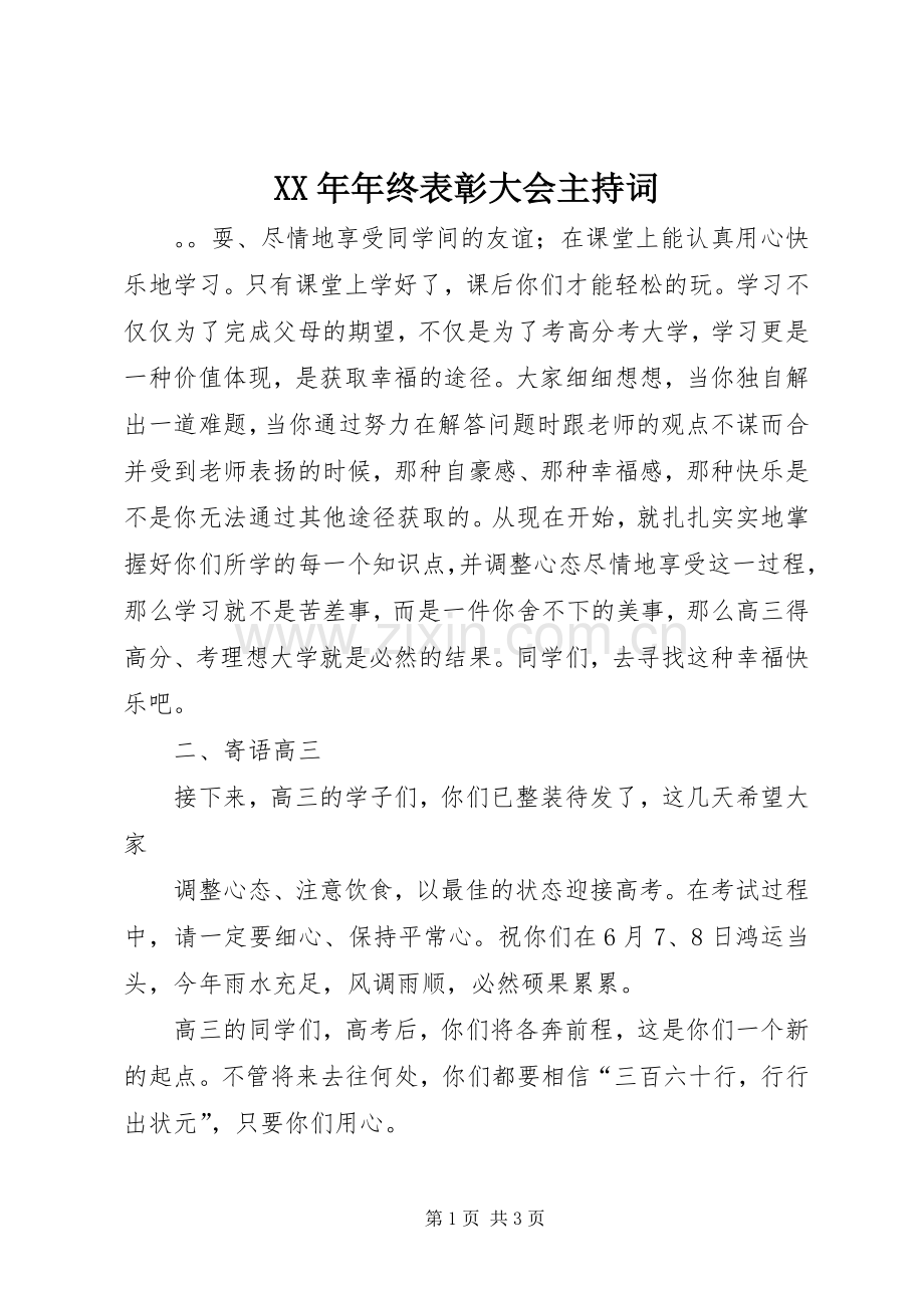 XX年年终表彰大会主持稿.docx_第1页