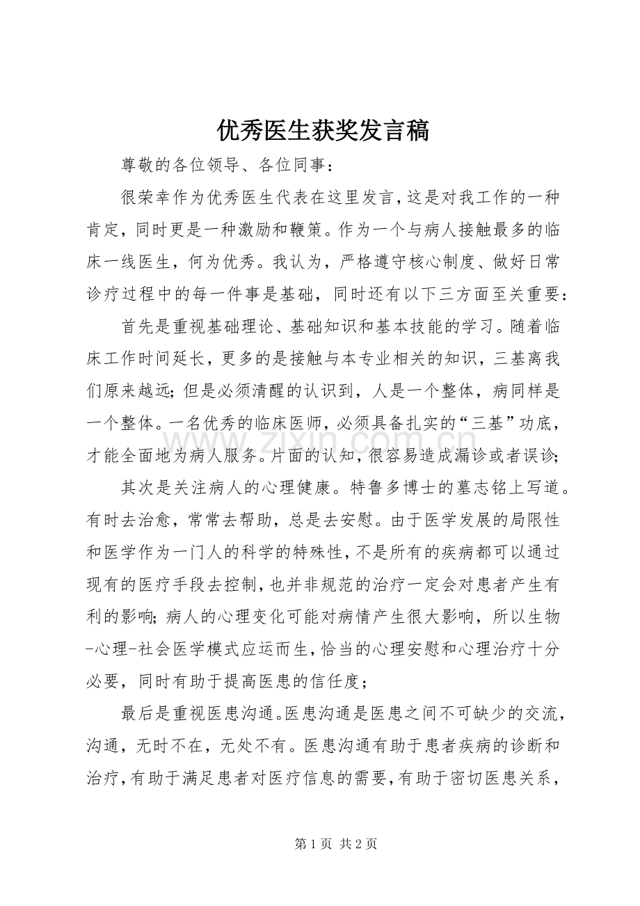 优秀医生获奖发言稿范文.docx_第1页