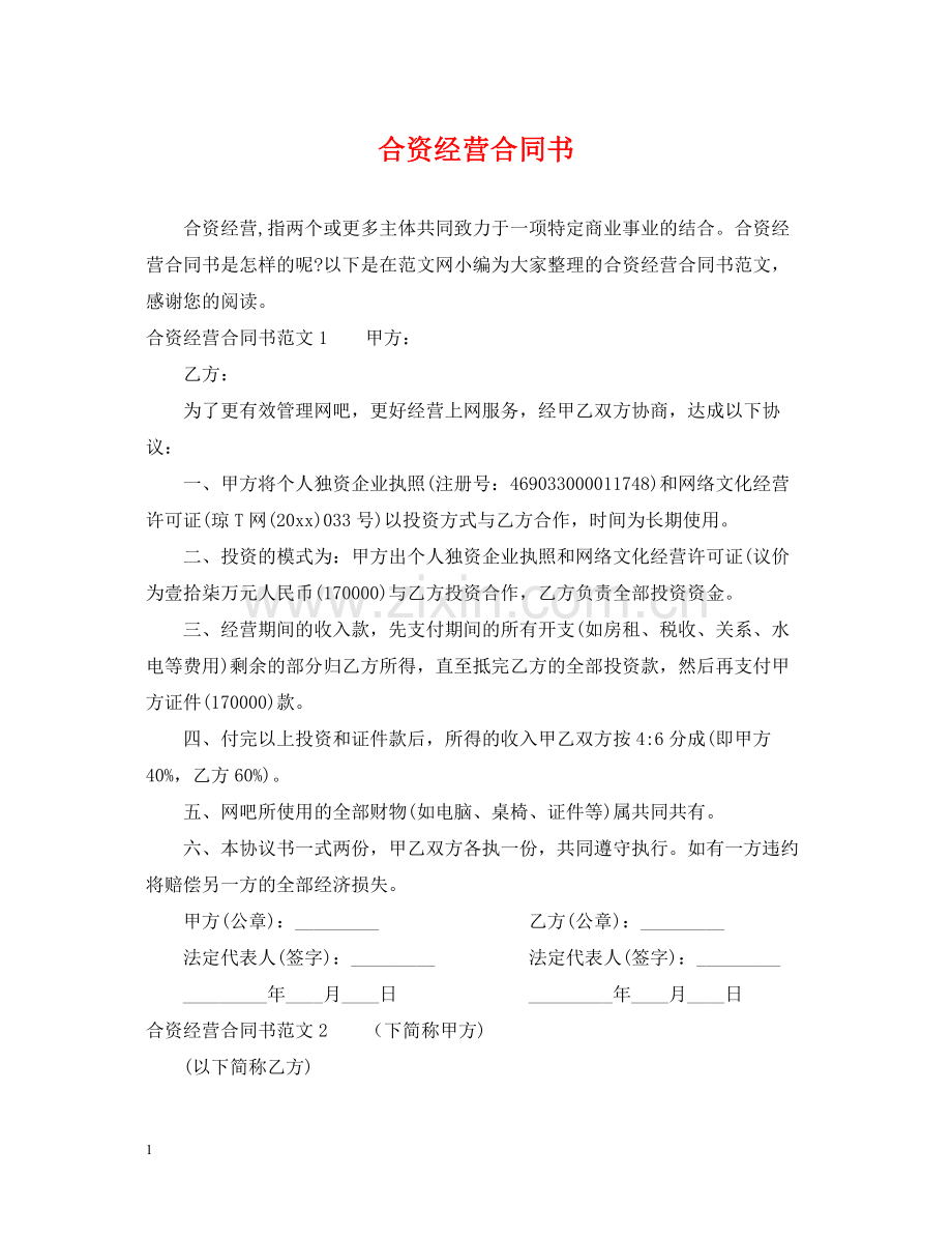 合资经营合同书.docx_第1页