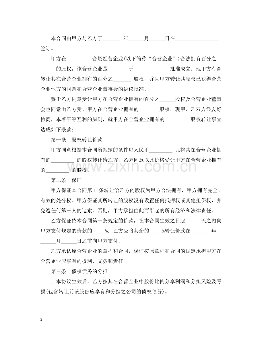 合资经营合同书.docx_第2页