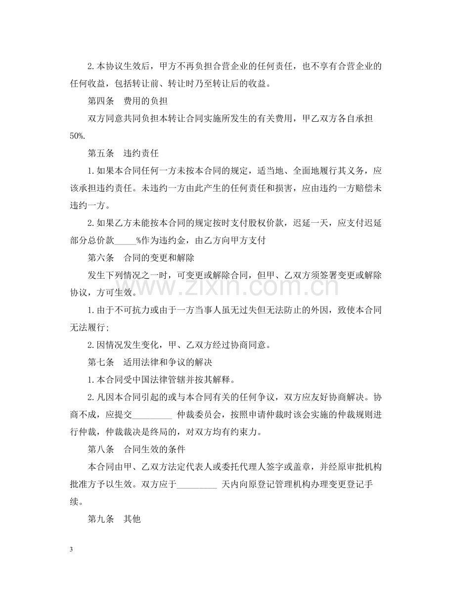 合资经营合同书.docx_第3页