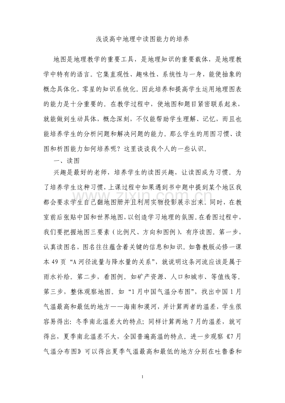 高中地理教学中读图能力的培养郭佳.doc_第1页