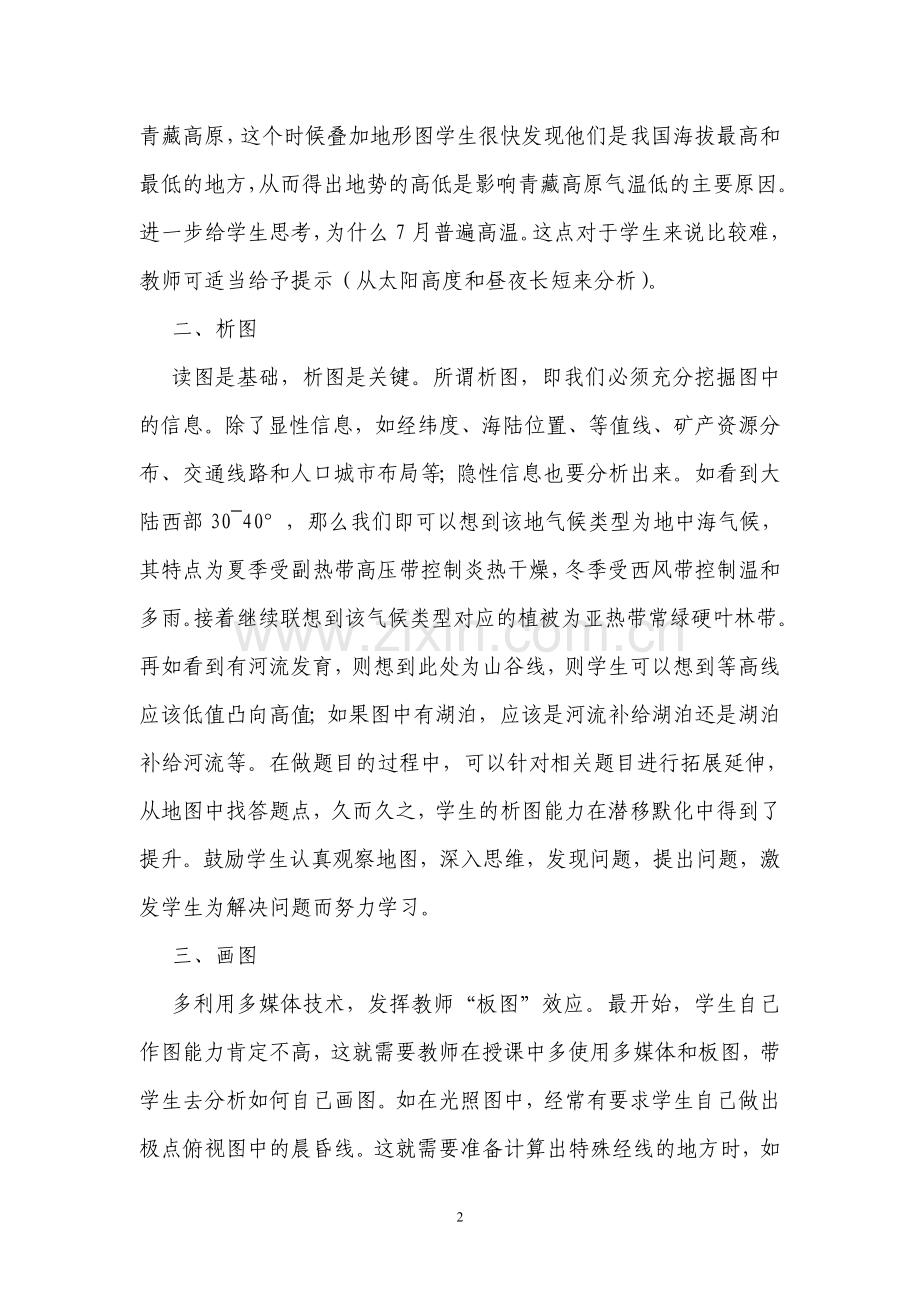 高中地理教学中读图能力的培养郭佳.doc_第2页