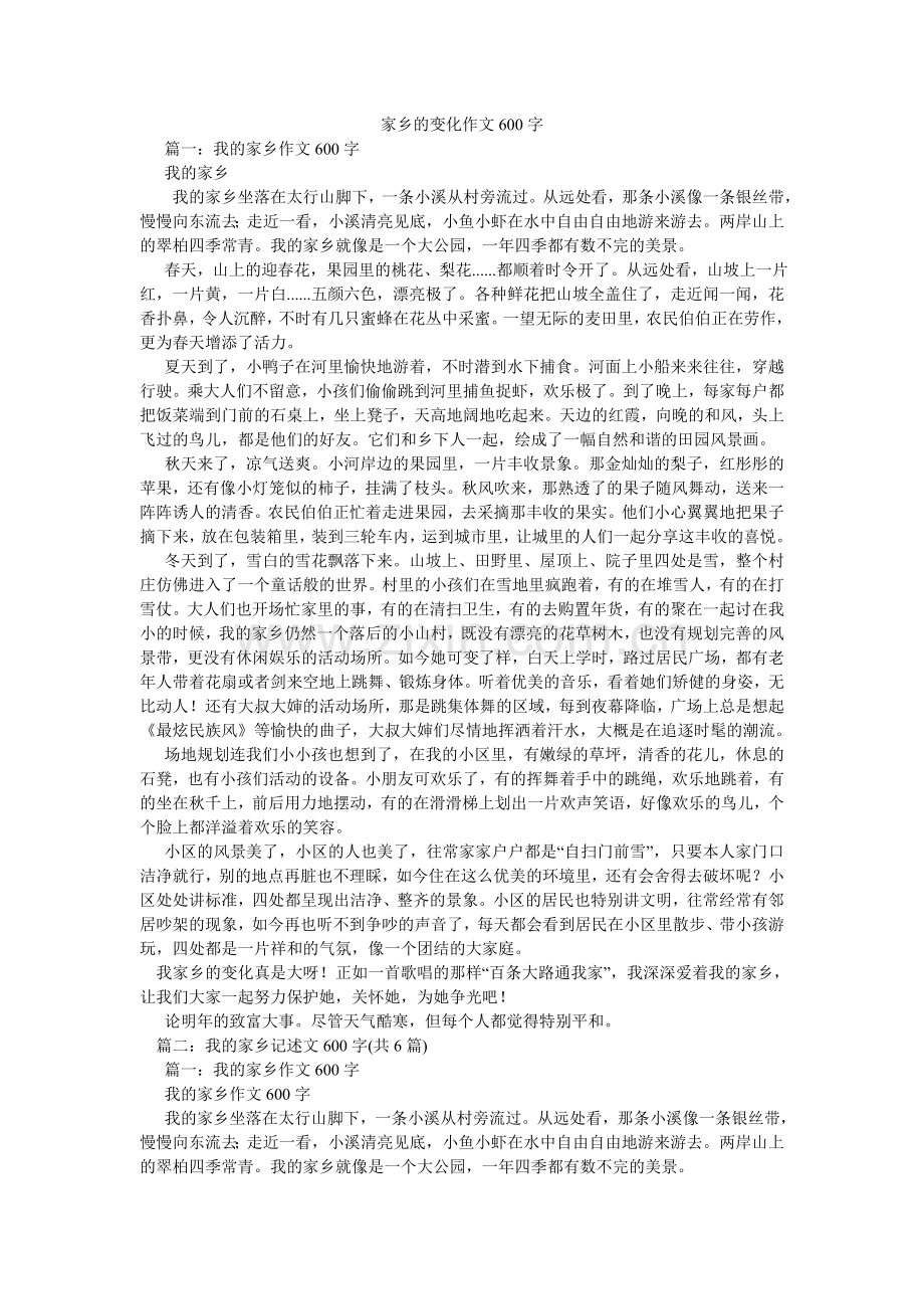 家乡的变化作文600字.doc_第1页