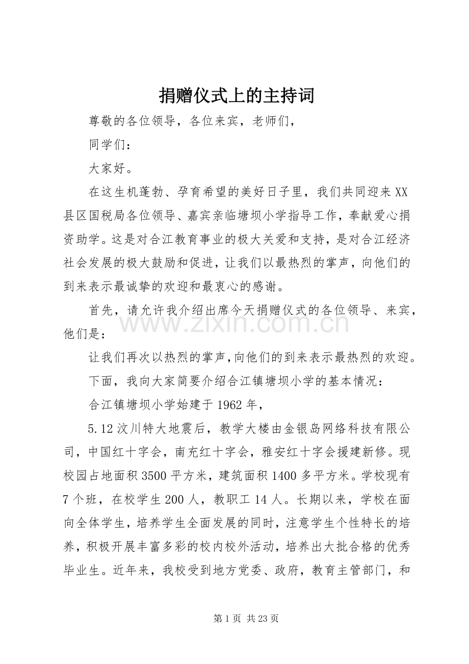 捐赠仪式上的主持稿(2).docx_第1页