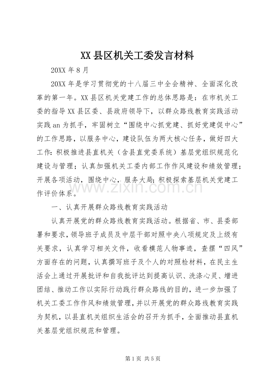 XX县区机关工委发言材料提纲.docx_第1页