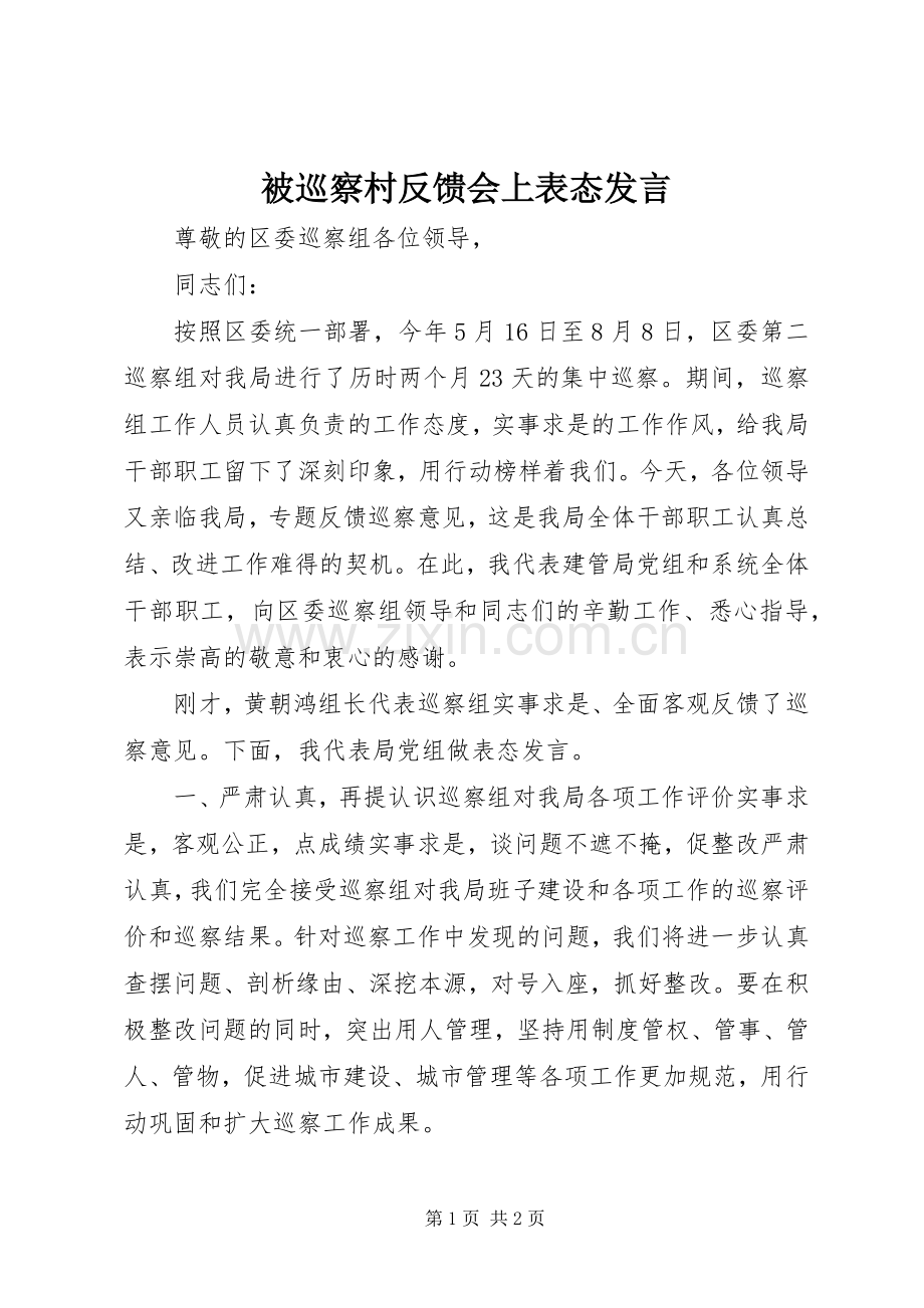 被巡察村反馈会上表态发言稿.docx_第1页