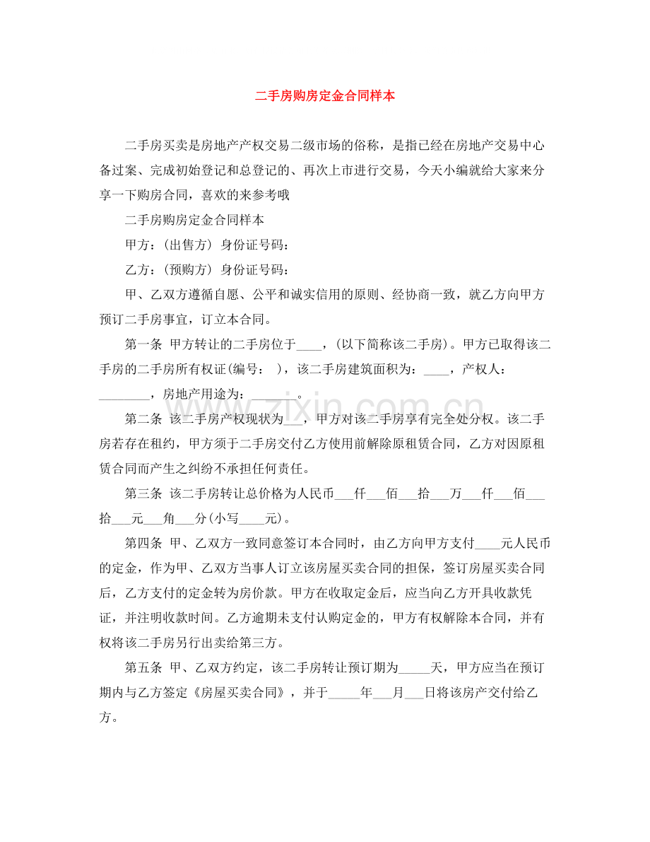 二手房购房定金合同样本.docx_第1页