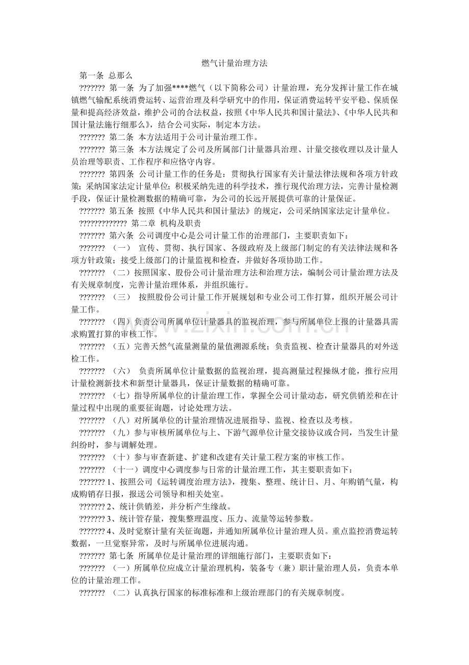 燃气有限公司计量管理办法.doc_第1页