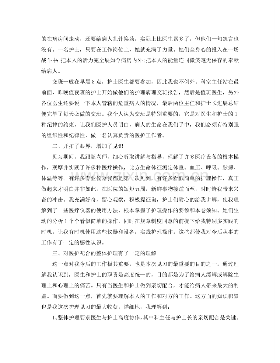 2024护士实习报告范文【五篇】.doc_第2页