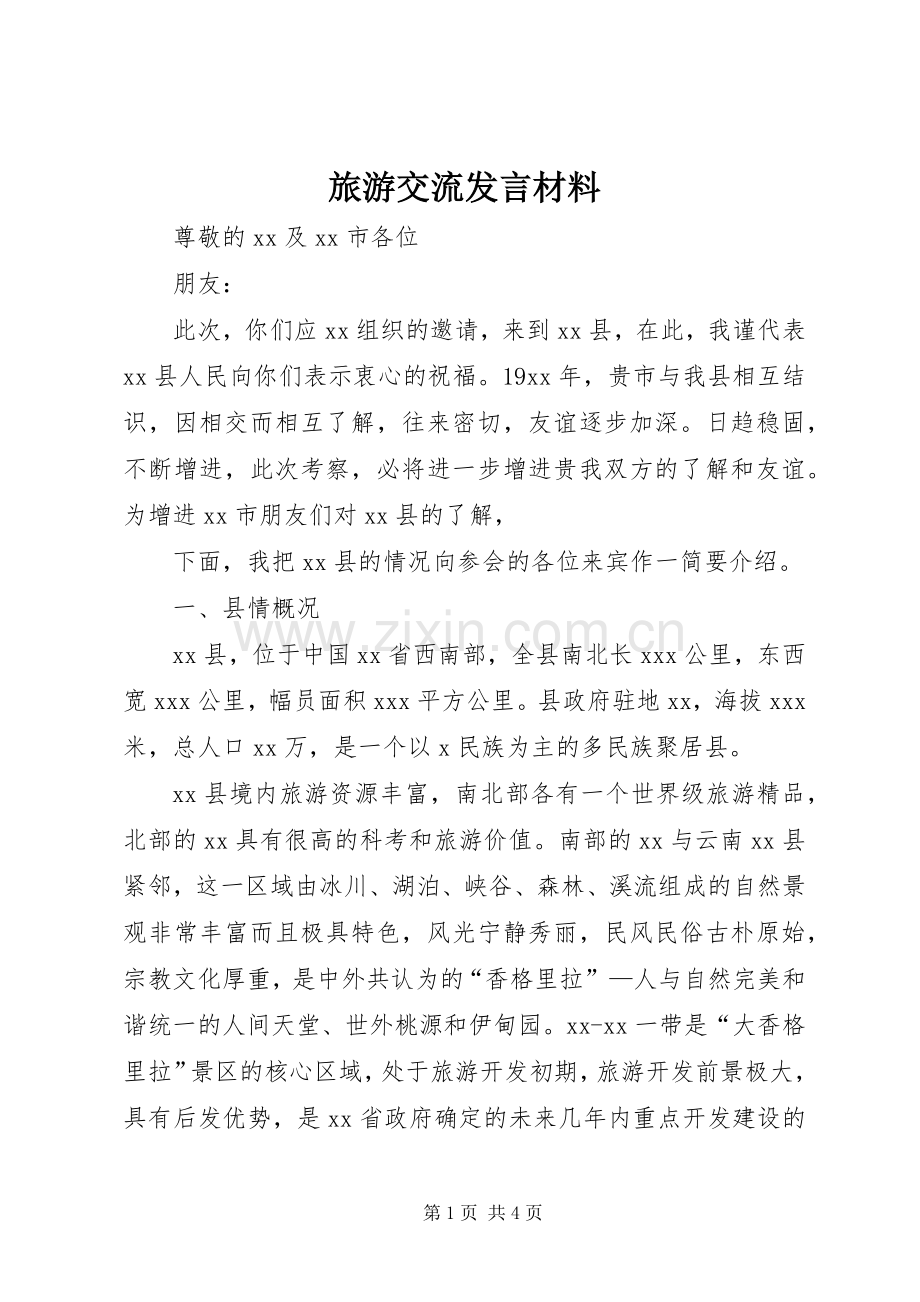 旅游交流发言材料提纲范文.docx_第1页