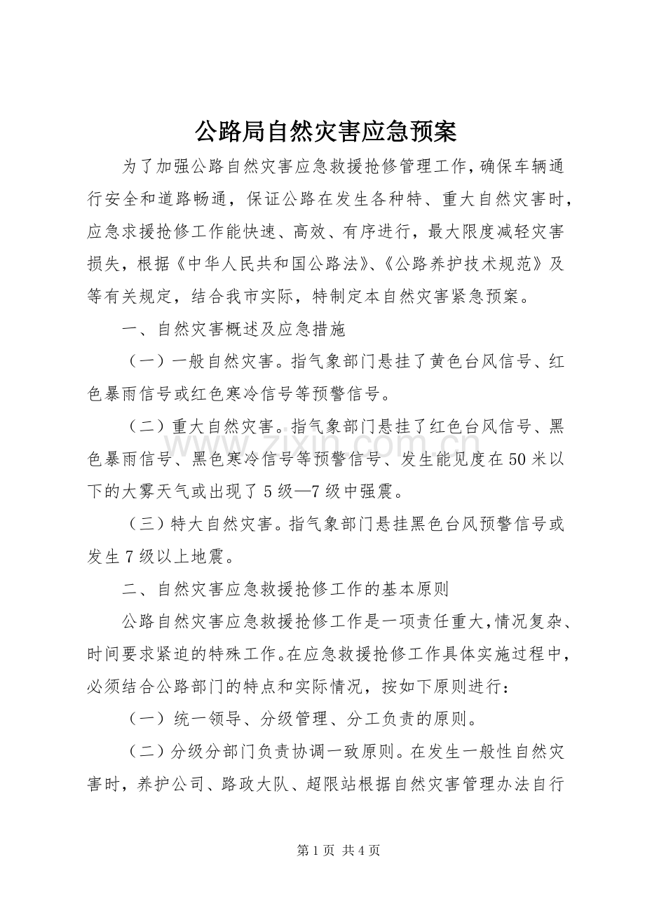 公路局自然灾害应急处理预案 .docx_第1页