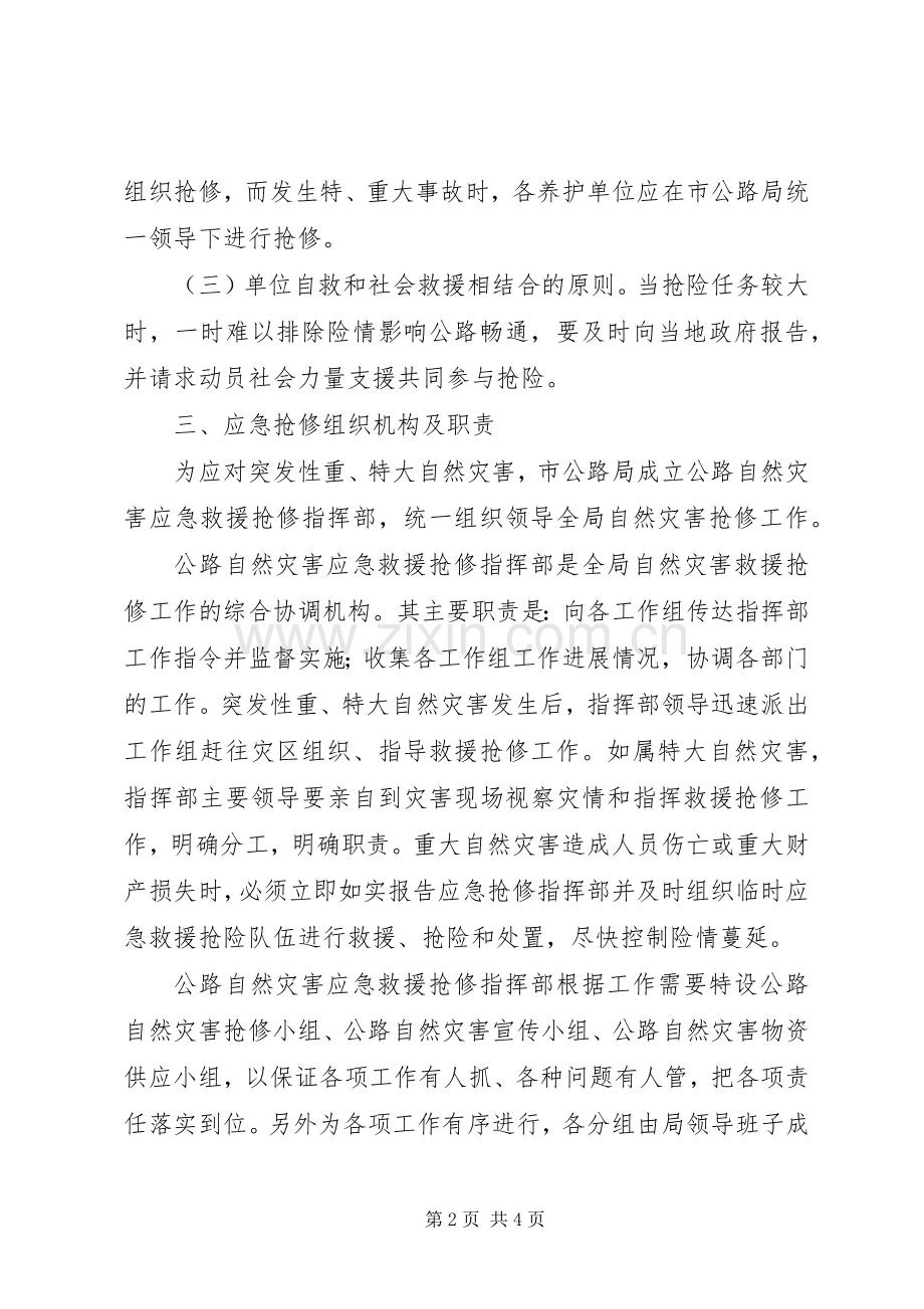 公路局自然灾害应急处理预案 .docx_第2页