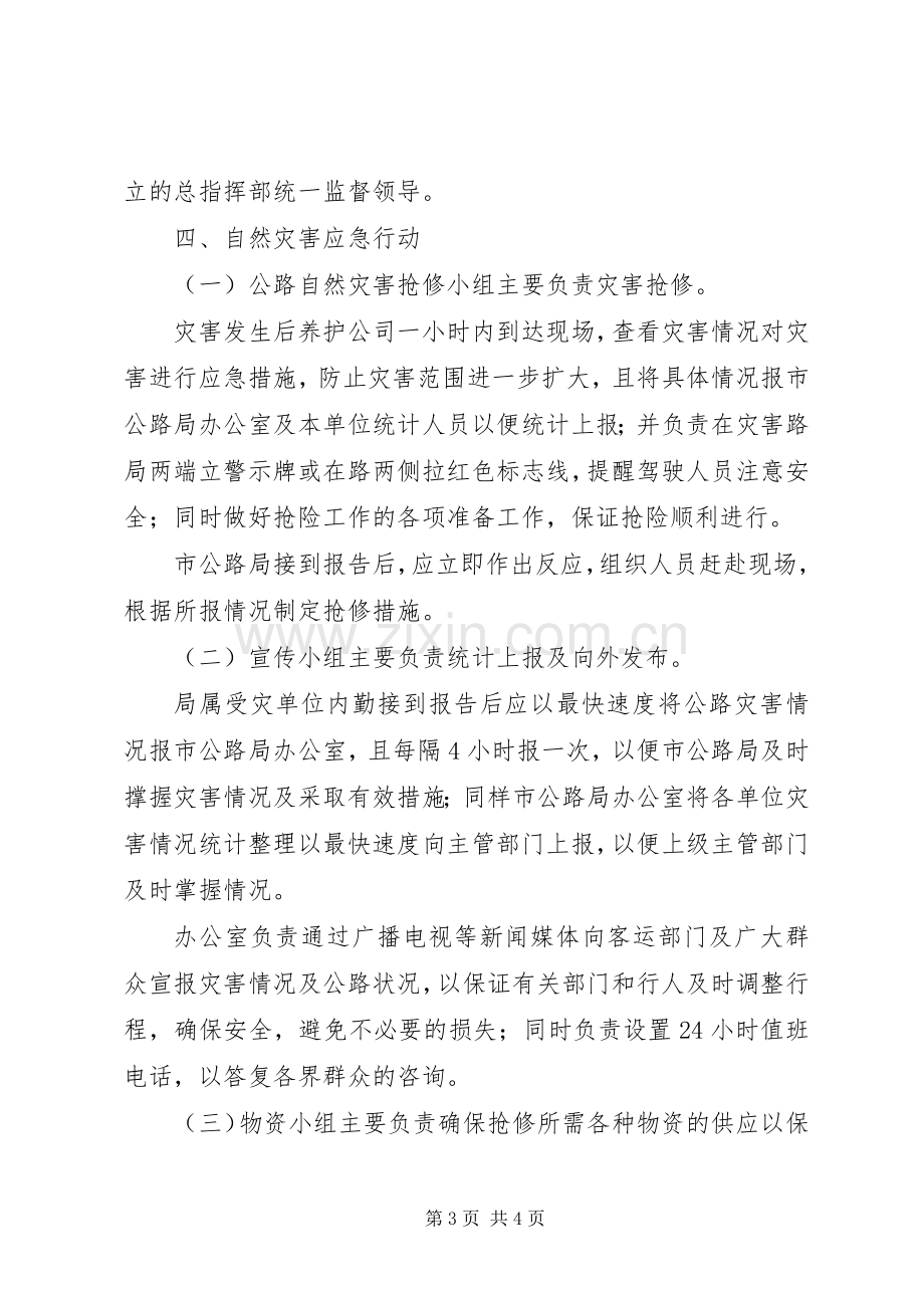 公路局自然灾害应急处理预案 .docx_第3页