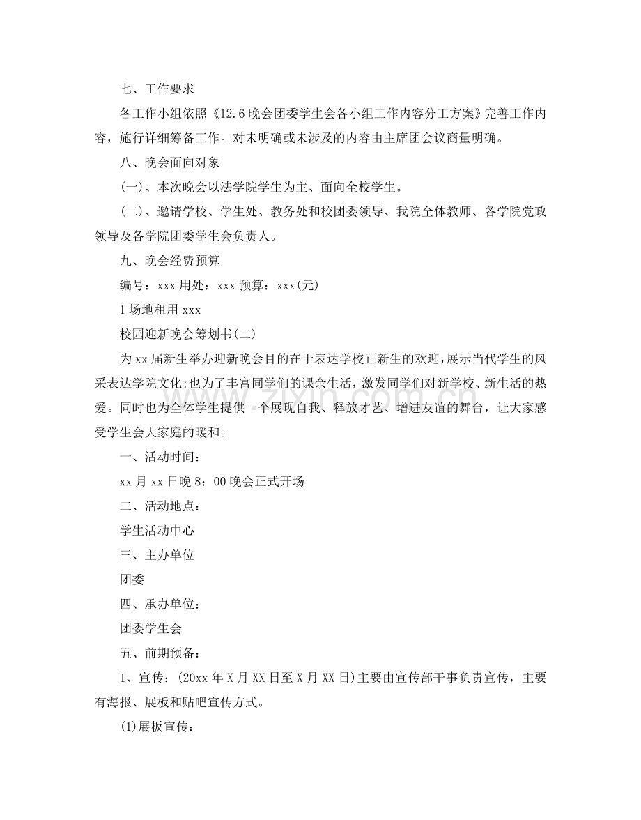 校园迎新晚会策划书5篇.doc_第2页