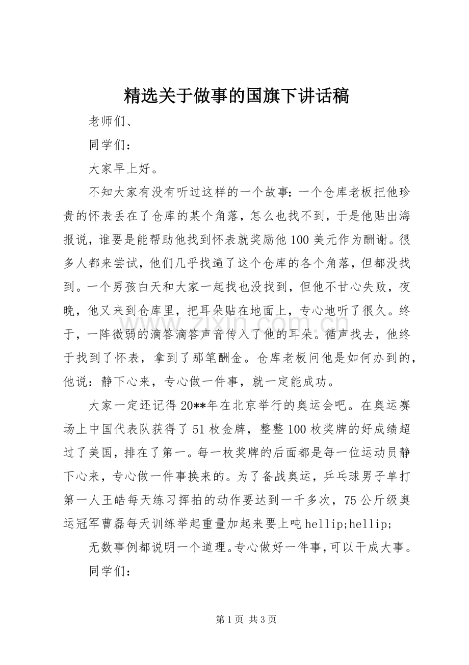 关于做事的国旗下讲话稿.docx_第1页