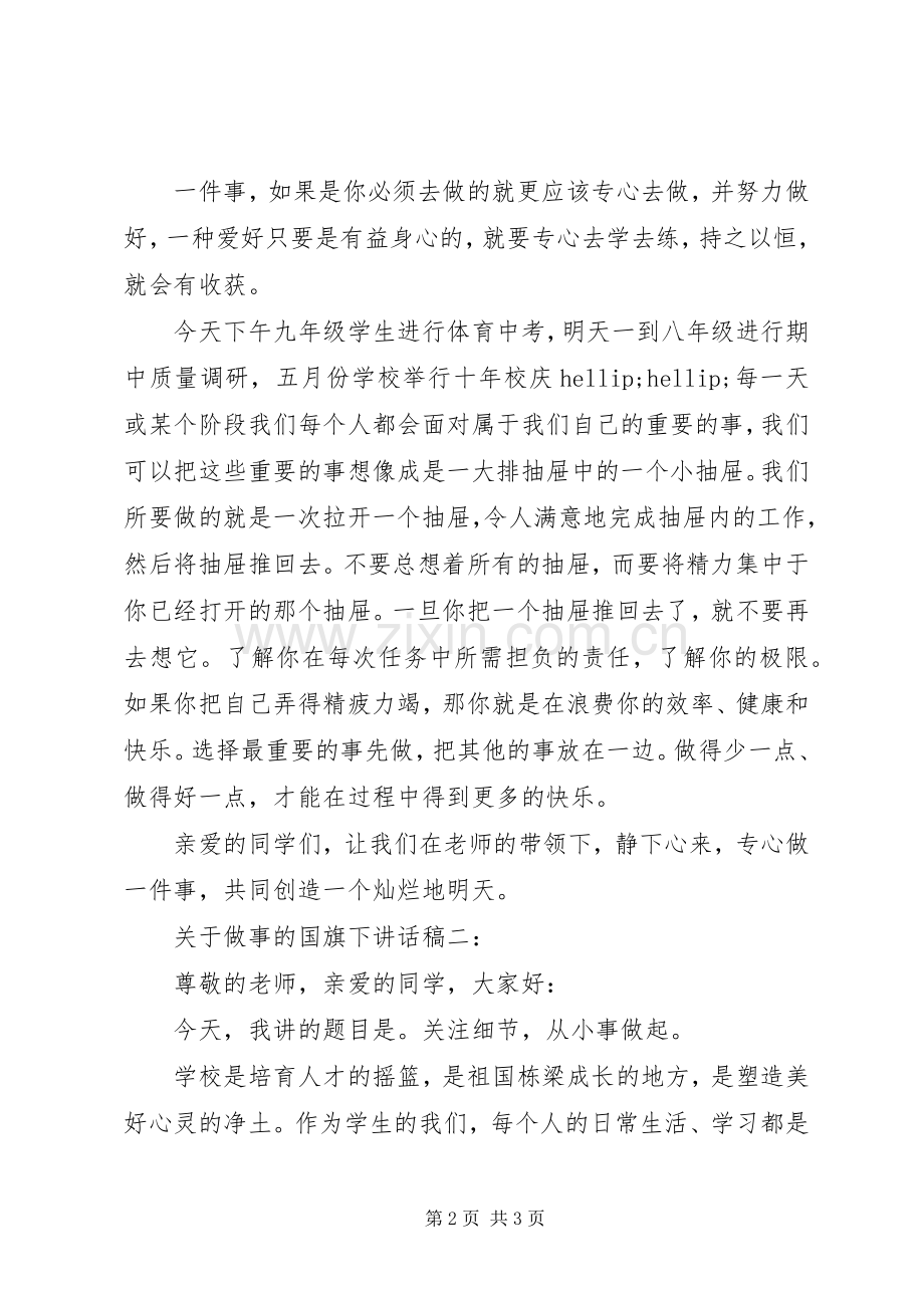 关于做事的国旗下讲话稿.docx_第2页