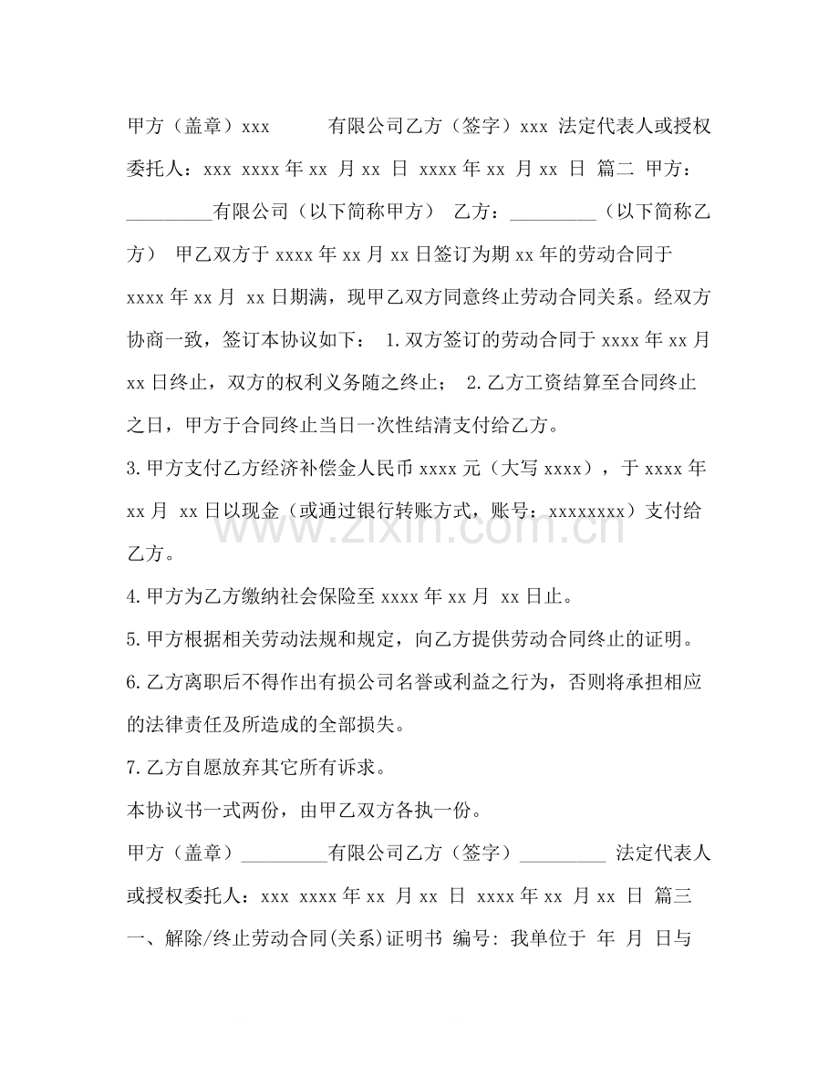 解除（终止）劳动合同协议范本3篇.docx_第2页