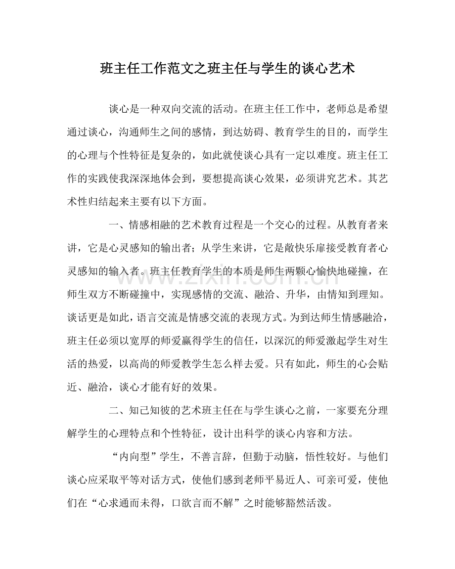 班主任工作范文班主任与学生的谈心艺术.doc_第1页