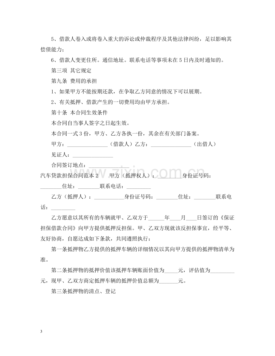 汽车贷款担保合同范本.docx_第3页