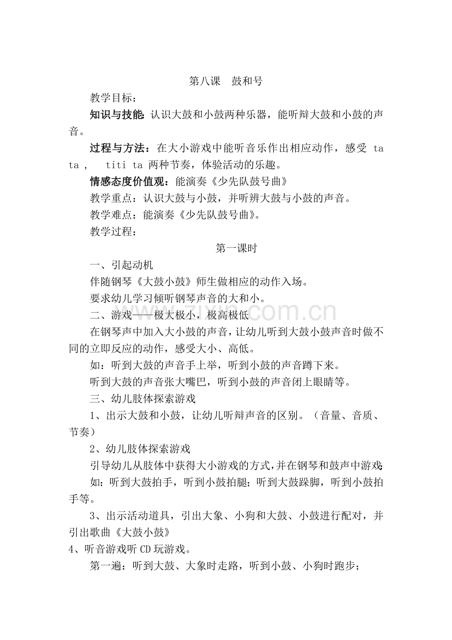 一下第八课鼓和号教案.doc_第1页