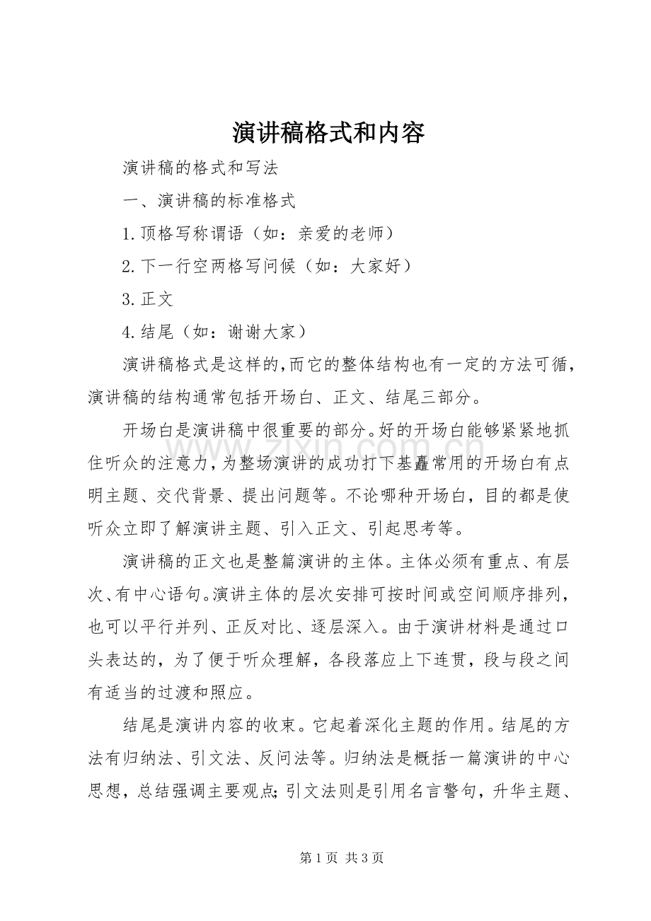 演讲稿范文格式和内容.docx_第1页