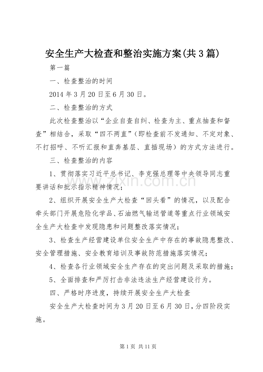 安全生产大检查和整治方案(共3篇).docx_第1页