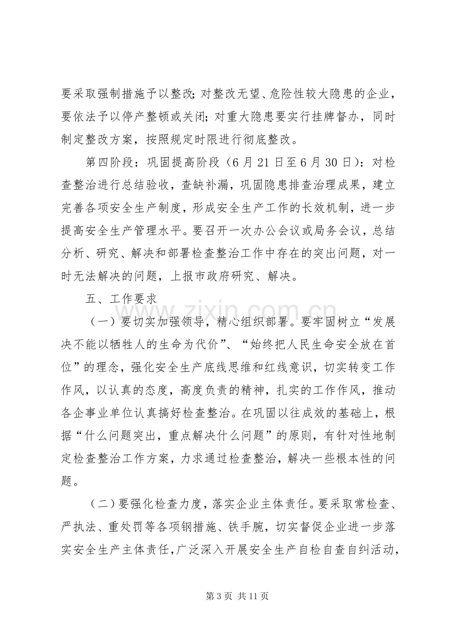 安全生产大检查和整治方案(共3篇).docx_第3页